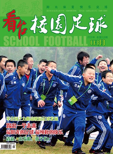 图文-《看台》杂志2010年3月刊 校园足球特刊