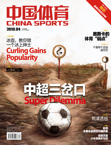 图文-《中国体育》杂志2010年第4期 中超三岔