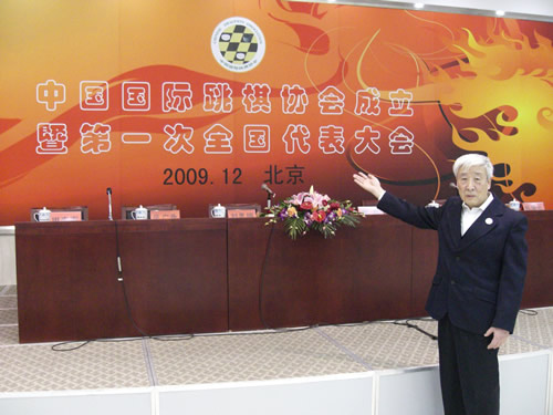 图文-中国国际跳棋协会成立大会国际跳棋元老杨永