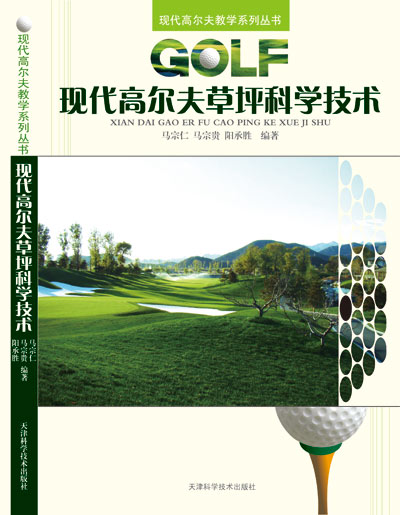 《现代高尔夫草坪科学技术》书籍介绍_综合体