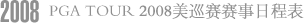 PGA TOUR 2008��Ѳ�������ճ̱�