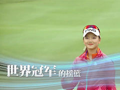 中国女子公开赛宣传片