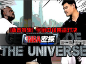 《NBA密探》第6期完整版 宇宙中锋姚鲨对决