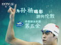 中国游泳5金回顾