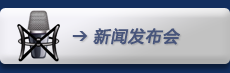 新闻发布会