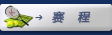 赛程