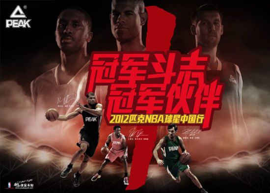 匹克2012NBA球星中国行即将开始