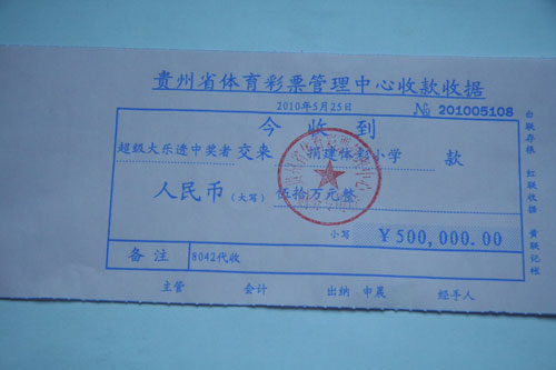 得玉捐50万建体彩小学的收据.