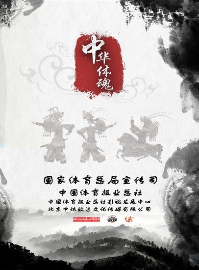 大型体育纪录片《中华体魂》明年上映 保护体