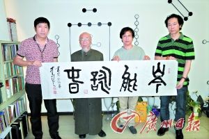 李正天(左二)写下“岑能咏春”四个大字用以纪念岑能诞辰90周年。 广州日报记者 施绍宗 摄