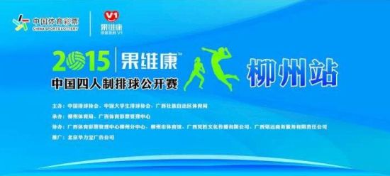 中国四人制排球公开赛柳州站比赛直播结束_综