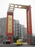 图文-舒适温馨的运动员之家 北京奥运村一小区大门