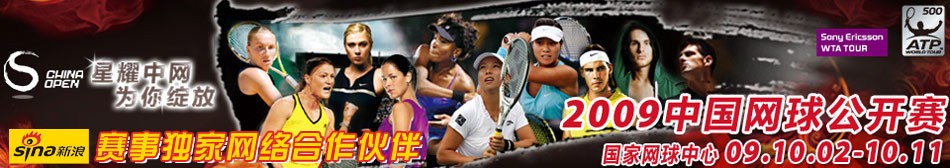 2009年中国网球公开赛