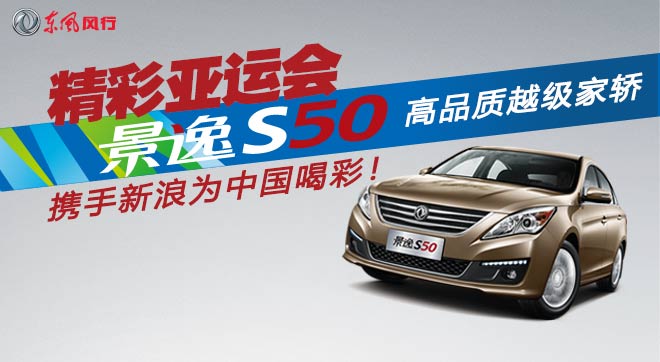 景逸S50为中国喝彩