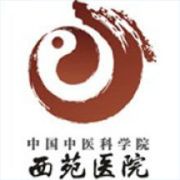 中国中医科学院西苑医院