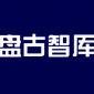 盘古智库