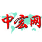 中宏智库