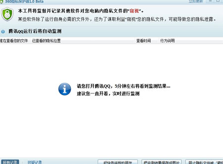 中国监控公民技术观察：客户端软件起争端：360推隐私保护器监控QQ软件