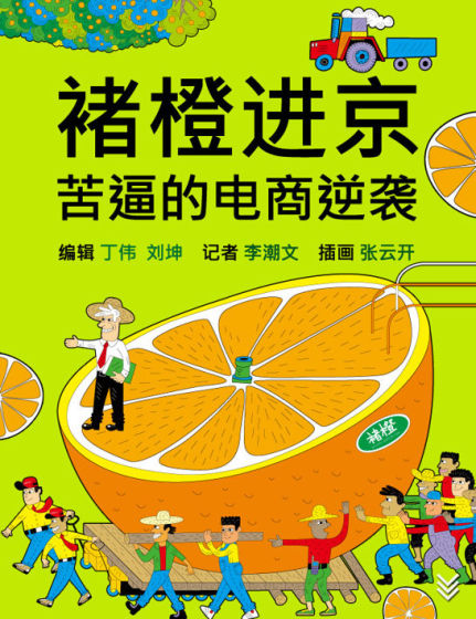 褚橙引爆流行,不仅有褚时健的励志故事,还有王石,徐小平等名人的背书.