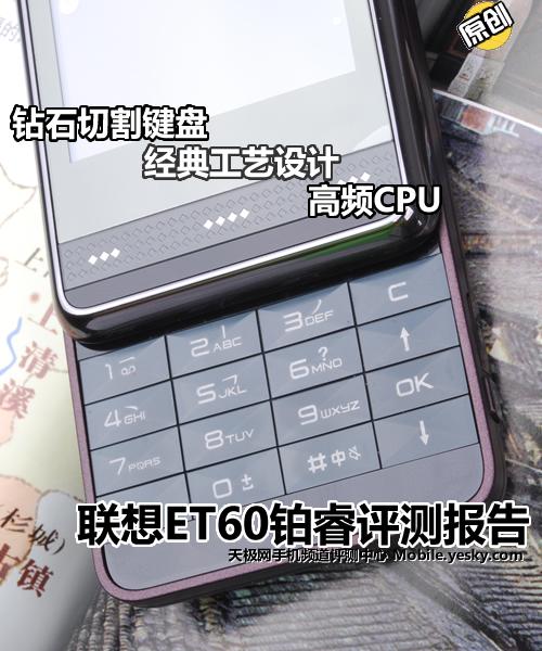 联想et60(联想et960手机)