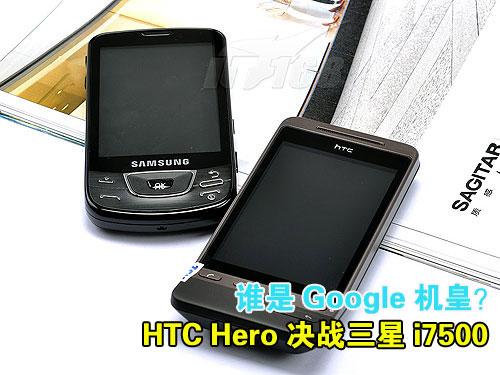 誰是谷歌機皇 htc hero挑戰三星i7500