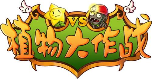 新版优化植物大作战二测甩掉bug烦恼