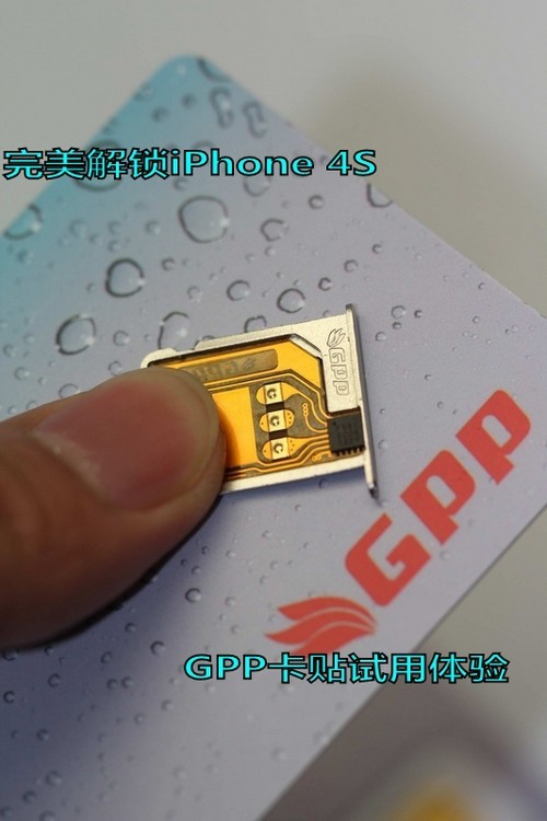 iphone 4s完美解锁 gpp卡贴试用性评测(6)