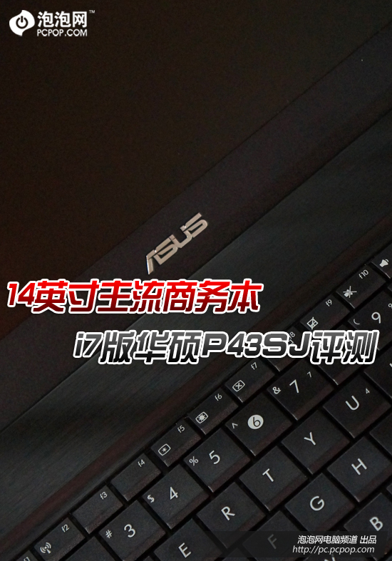 14英寸主流商务本 i7版华硕p43sj评测_笔记本_科技时代_新浪网