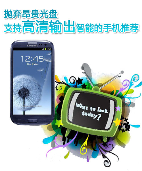 抛弃昂贵光盘支持高清输出智能的手机推荐