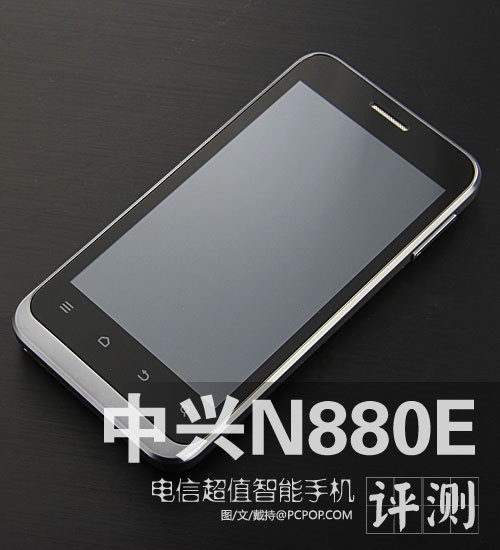 超值电信合约智能手机 中兴n880e评测
