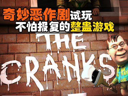 奇妙恶作剧试玩:不怕报复的整蛊游戏_手机_科技时代_新浪网