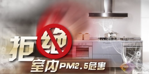 廚房是汙染重地?室內pm2.5解決方案