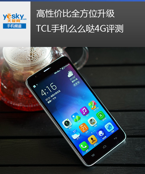 硬件升级 tcl手机么么哒4g版评测