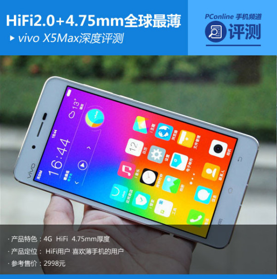 全球最纤薄 hifi升级 vivo x5 max评测|vivo|超薄|大屏_手机_新浪科技