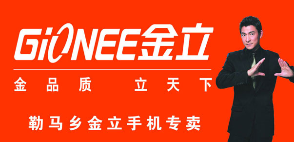 盧偉冰金立手機2015再次起航