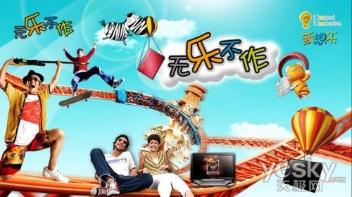 联想小y:彪悍为王,无乐不作