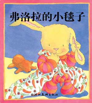 绘本亲子阅读系列弗洛拉的小毯子图