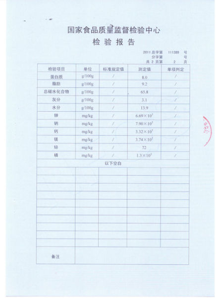 國家食品質量監督檢驗中心檢測報告