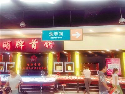 洗手间标识。 记者 江亚蔓 摄