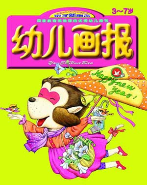 图为幼儿画报2004年第1期封面