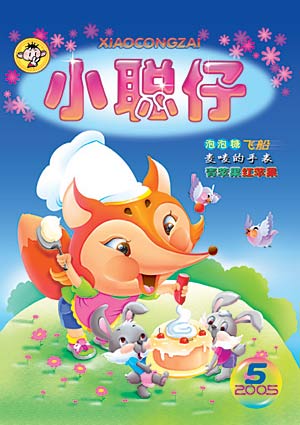 图为小聪仔2005年第5期封面