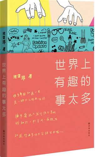 《世界上有趣的事太多》封面