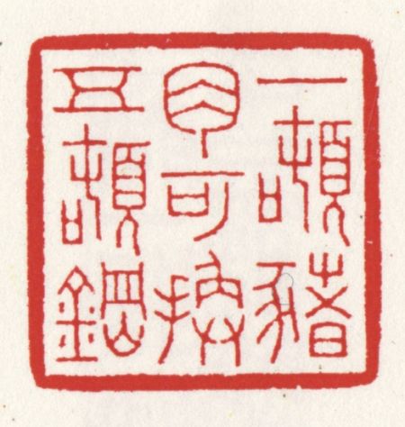 吴朴堂篆刻"一吨猪肉可换五吨钢"