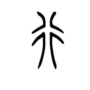 "行"是会意字,甲骨文[微博]的"行"是一个十字路口,本义为交通要道,读"