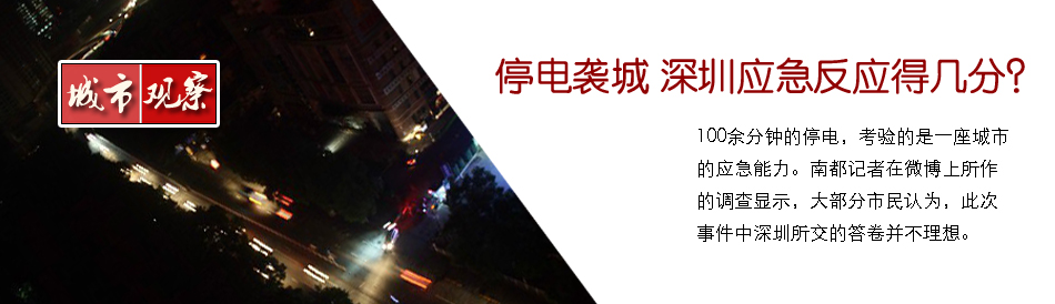 停电袭城,深圳应急反应得几分?_专题_新浪城市