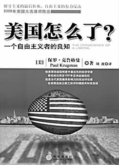 美国怎么了一个自由主义者的良知