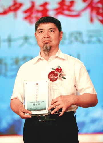 四川得益绿色食品集团董事长杜诚斌在"第八届四川十大财经风云人物"