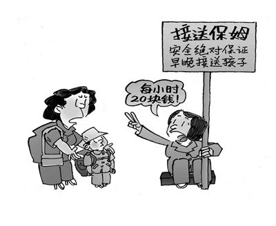 接送孩子上下学 保姆保"价"护航待探索