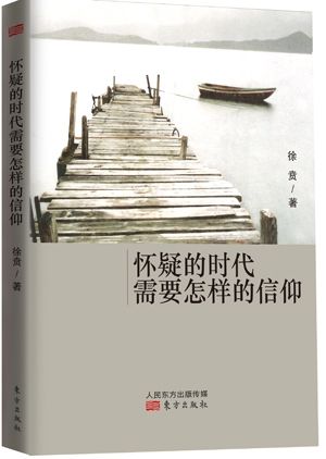 怀疑的时代需要怎样的信仰书摘一