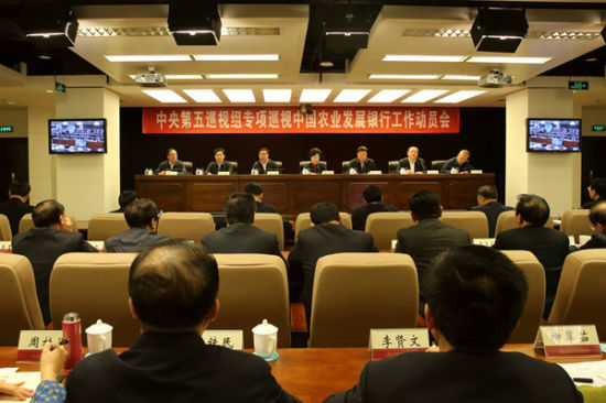 中央第五巡视组专项巡视农发行工作动员会召开
